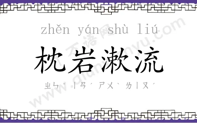 枕岩漱流 枕岩漱流