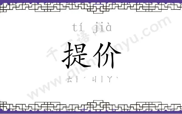 提价