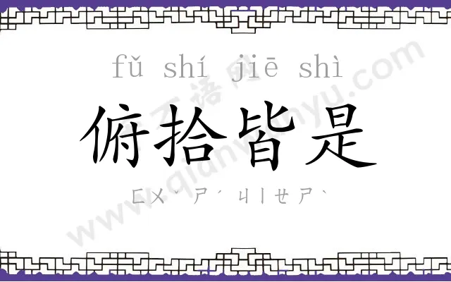 俯拾皆是 俯拾皆是