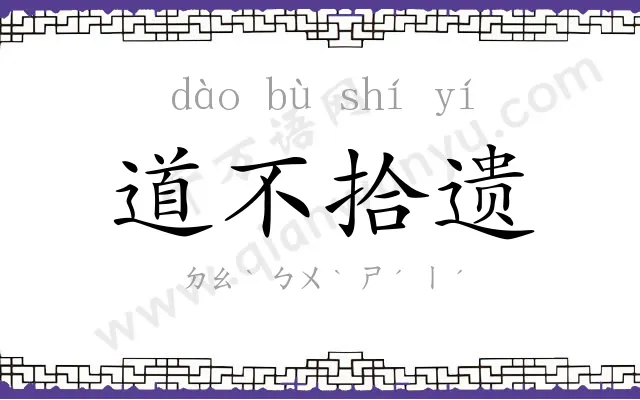 道不拾遗 道不拾遗