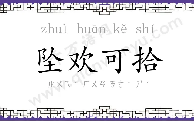 坠欢可拾 坠欢可拾