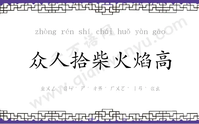众人拾柴火焰高 众人拾柴火焰高