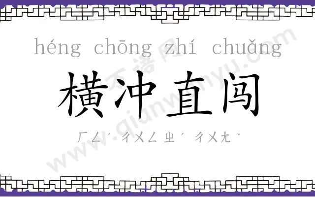 横冲直闯 横冲直闯