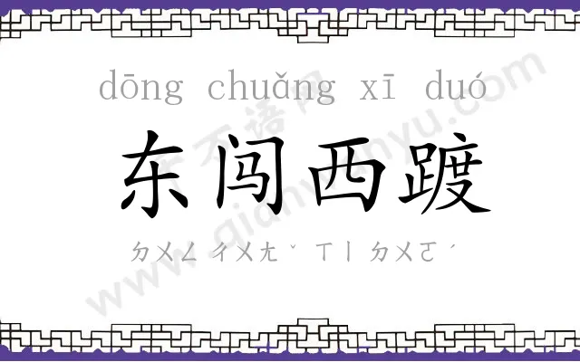 东闯西踱 东闯西踱