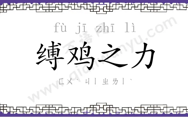 缚鸡之力 缚鸡之力