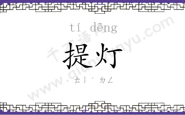 提灯