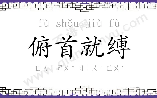 俯首就缚 俯首就缚