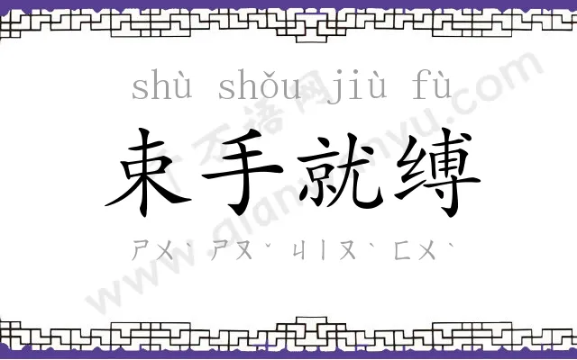 束手就缚 束手就缚