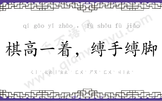 棋高一着,缚手缚脚 棋高一着,缚手缚脚