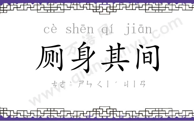 厕身其间 厕身其间