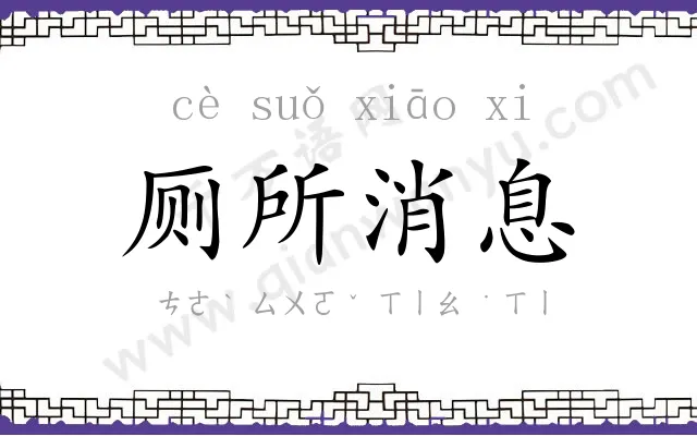 厕所消息 厕所消息