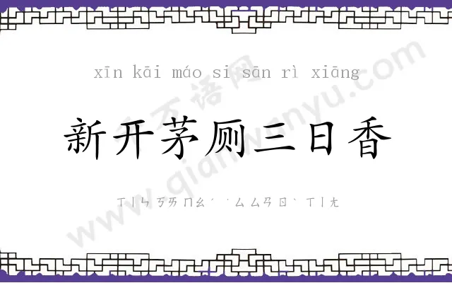 新开茅厕三日香 新开茅厕三日香