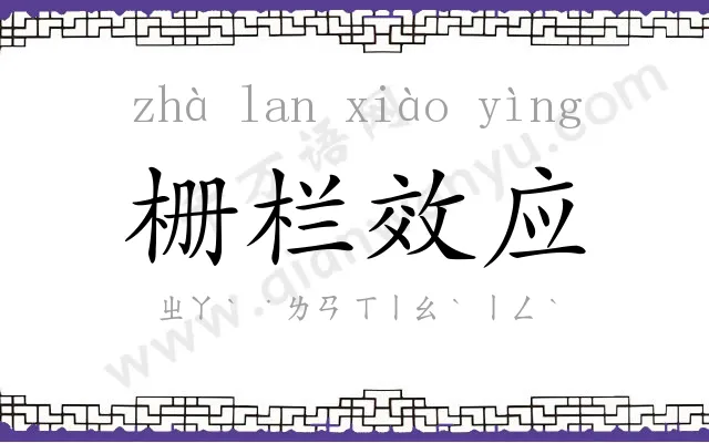 栅栏效应 栅栏效应