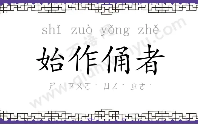 始作俑者 始作俑者