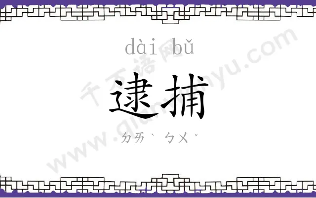 逮捕 逮捕
