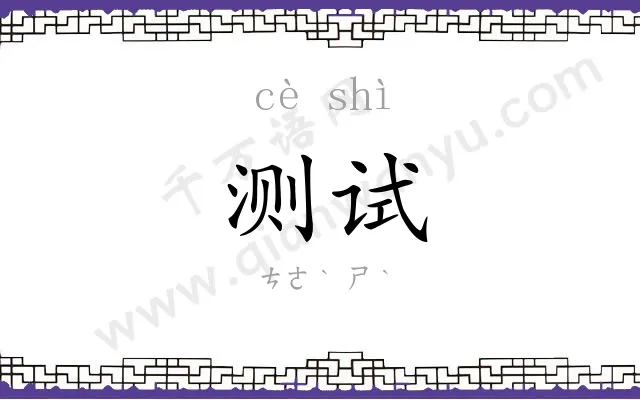 测试