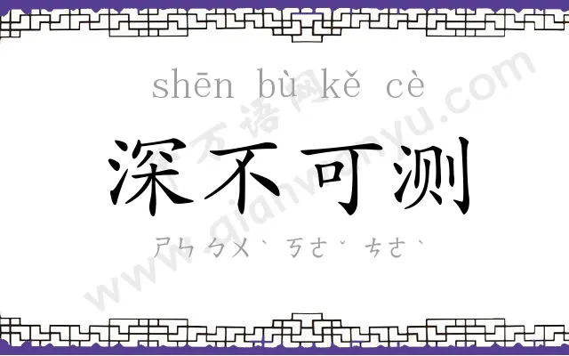 深不可测 深不可测