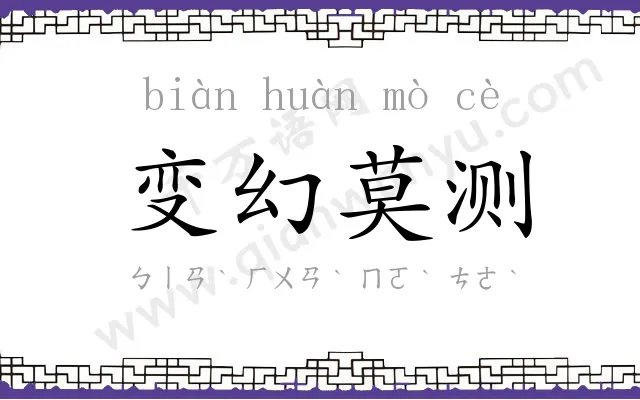 变幻莫测 变幻莫测