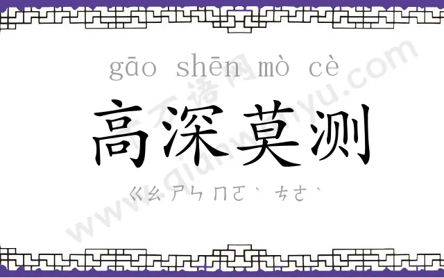 高深莫测 高深莫测