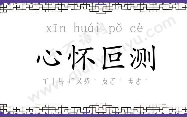 心怀叵测 心怀叵测