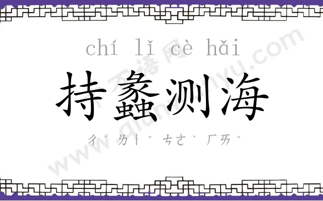 持蠡测海 持蠡测海