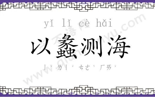 以蠡测海 以蠡测海
