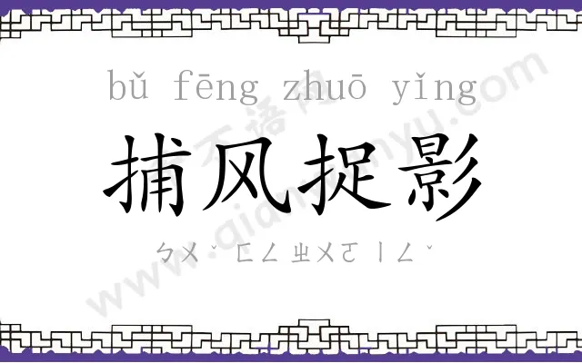 捕风捉影 捕风捉影