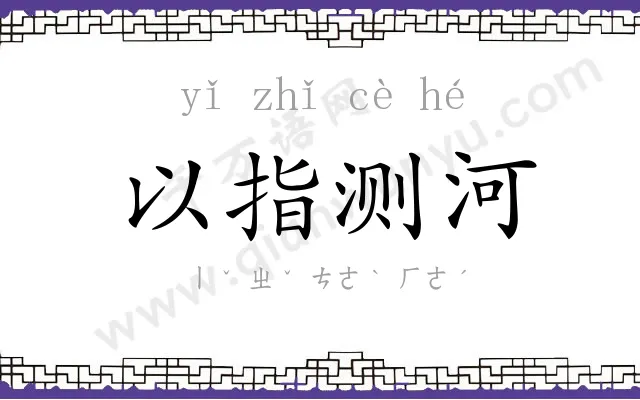 以指测河 以指测河