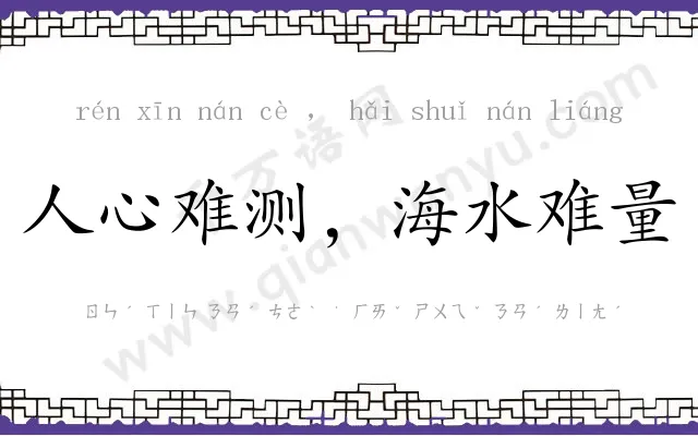人心难测,海水难量 人心难测,海水难量
