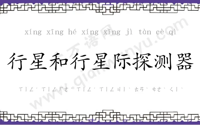 行星和行星际探测器 行星和行星际探测器