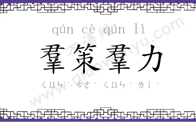 羣策羣力 羣策羣力