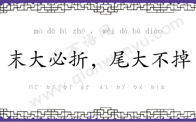 末大必折,尾大不掉 末大必折,尾大不掉