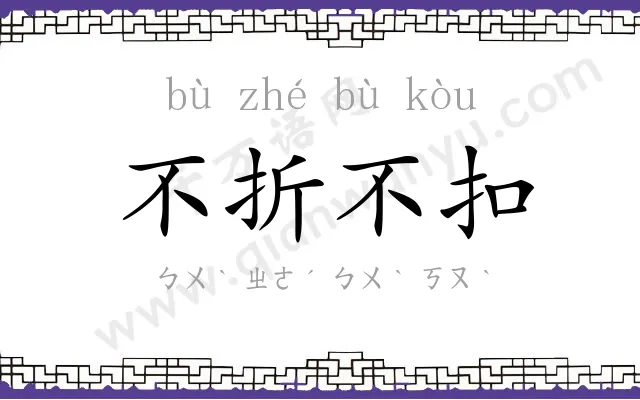 不折不扣 不折不扣