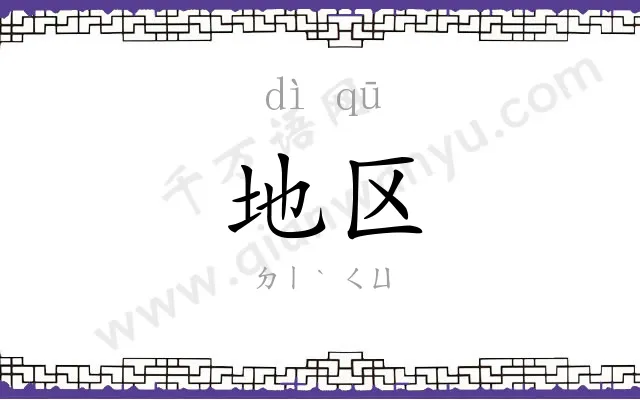 地区 地区