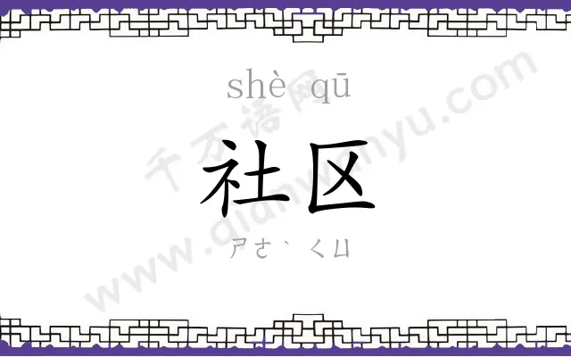 社区 社区