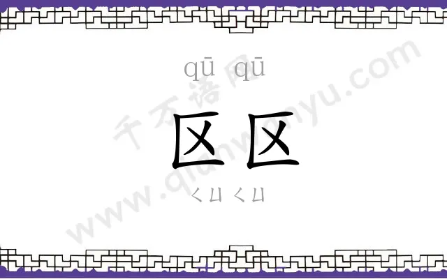 区区 区区