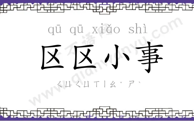 区区小事