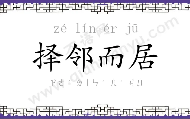 择邻而居 择邻而居