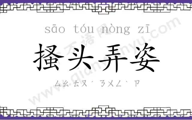 搔头弄姿 搔头弄姿