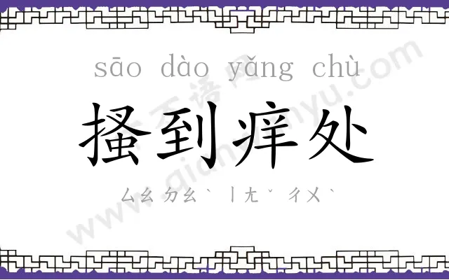 搔到痒处 搔到痒处