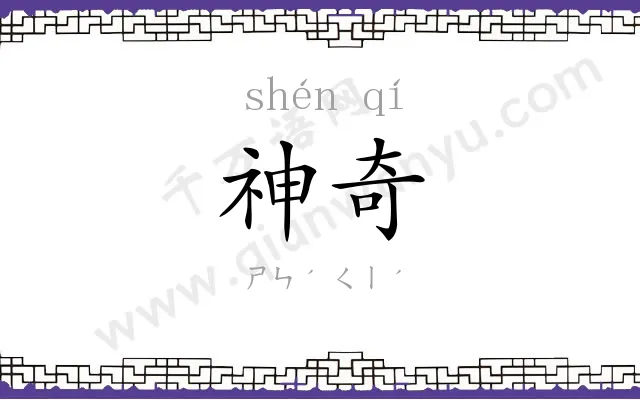 神奇
