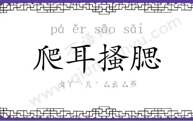 爬耳搔腮 爬耳搔腮