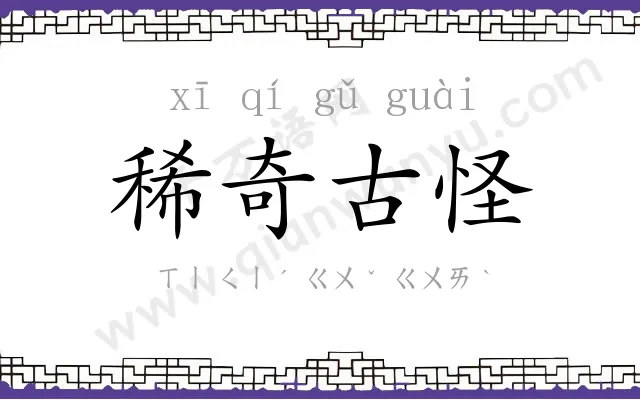 稀奇古怪 稀奇古怪