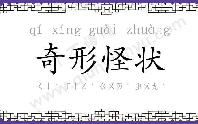 奇形怪状 奇形怪状