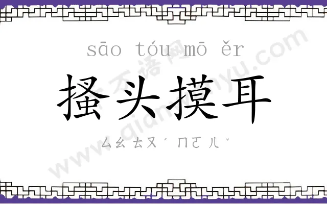 搔头摸耳 搔头摸耳