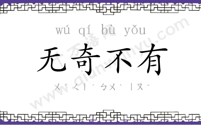 无奇不有 无奇不有