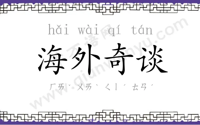 海外奇谈 海外奇谈