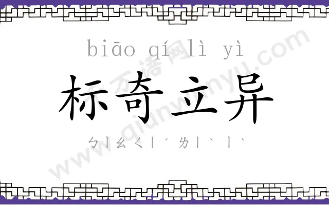 标奇立异 标奇立异