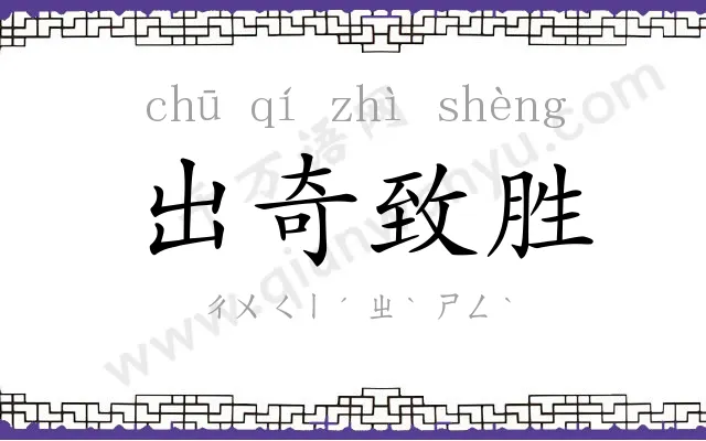 出奇致胜 出奇致胜