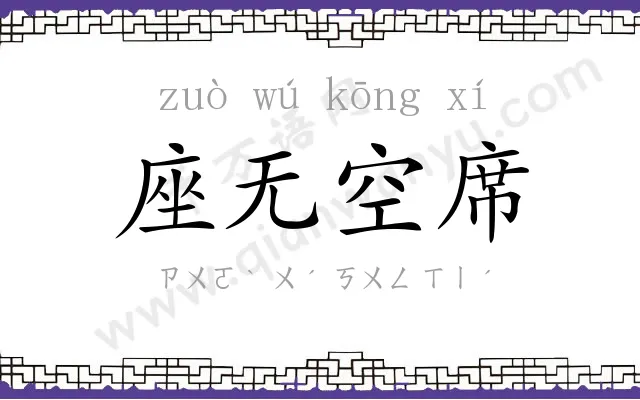 座无空席 座无空席